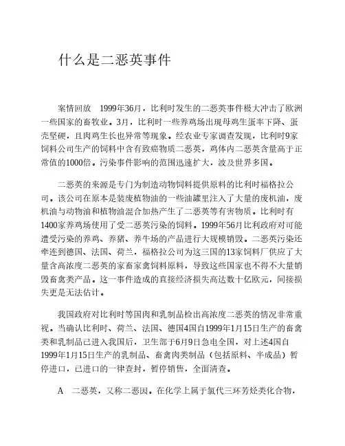 什么是二恶英事件