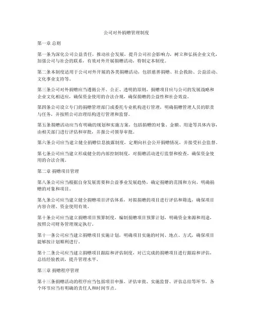 公司对外捐赠管理制度