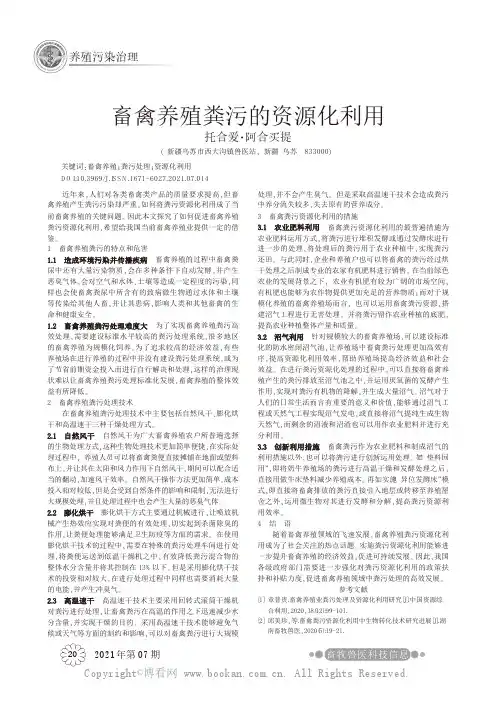畜禽养殖粪污的资源化利用