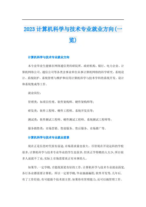 2023计算机科学与技术专业就业方向(一览)