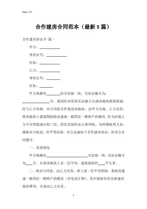 合作建房合同范本(5篇)