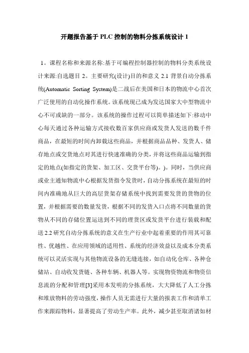 开题报告基于PLC控制的物料分拣系统设计1