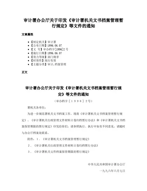 审计署办公厅关于印发《审计署机关文书档案管理暂行规定》等文件的通知