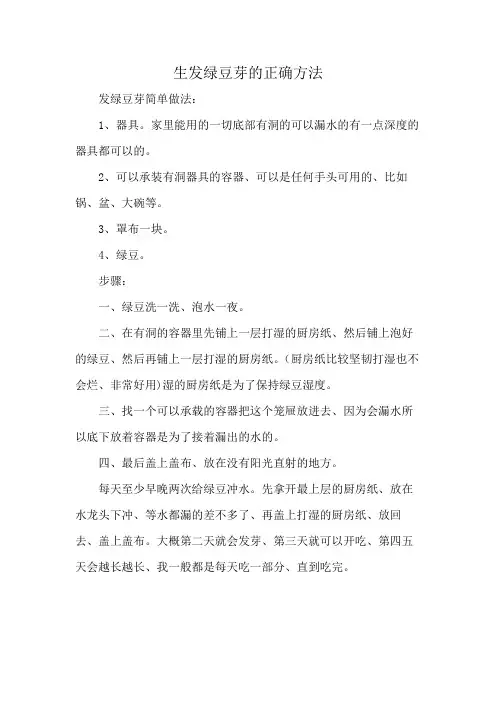 生发绿豆芽的正确方法