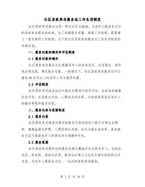 社区居家养老服务站工作各项制度(4篇)