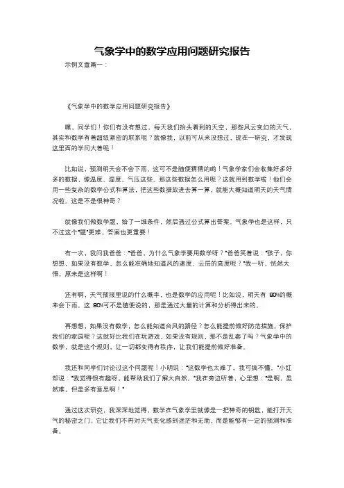 气象学中的数学应用问题研究报告