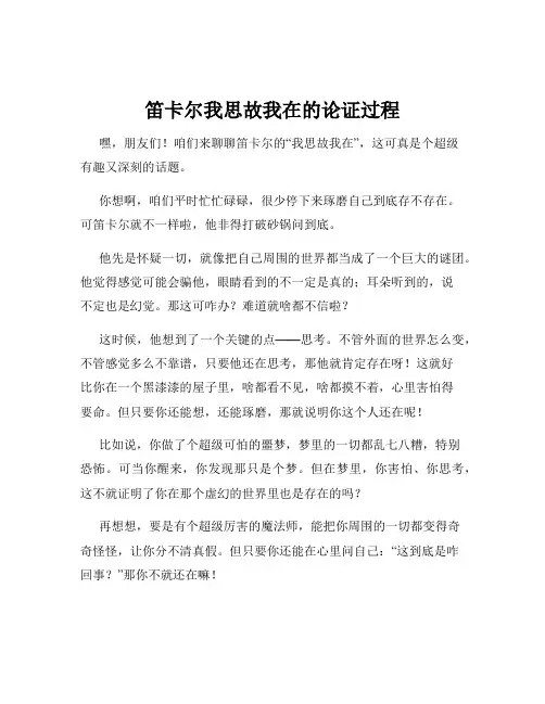 笛卡尔我思故我在的论证过程