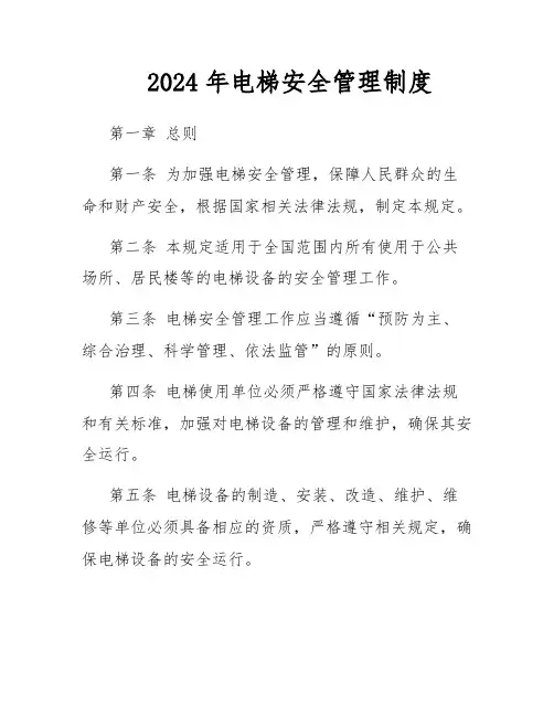2024年电梯安全管理制度