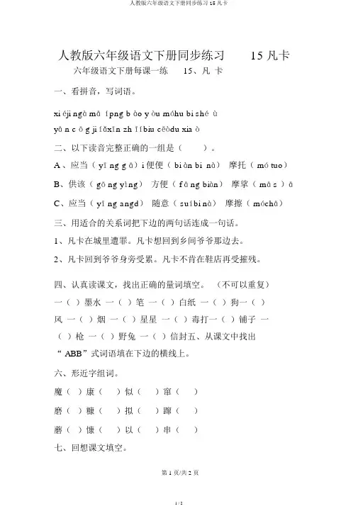 人教版六年级语文下册同步练习15凡卡