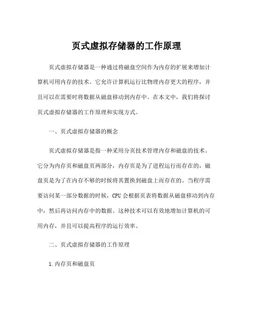 页式虚拟存储器的工作原理