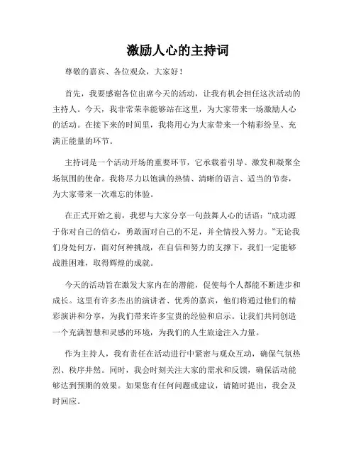 激励人心的主持词