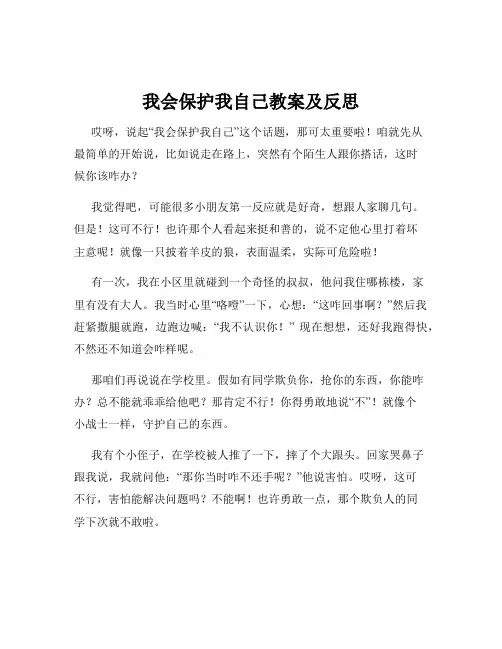 我会保护我自己教案及反思