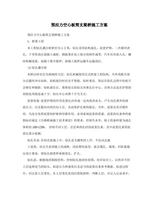 预应力空心板简支梁桥施工方案