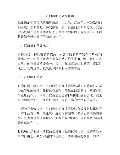 红曲酒的功效与作用