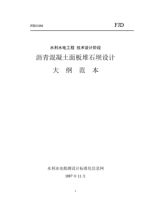 沥青混凝土面板堆石坝设计大纲范本