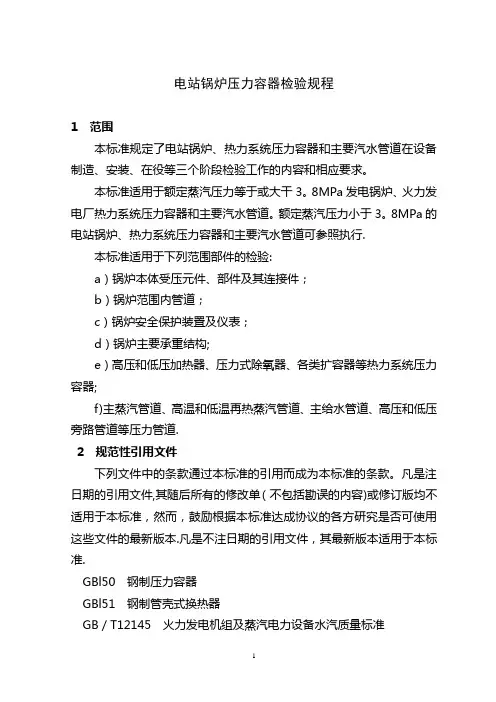 电站锅炉压力容器检验规程