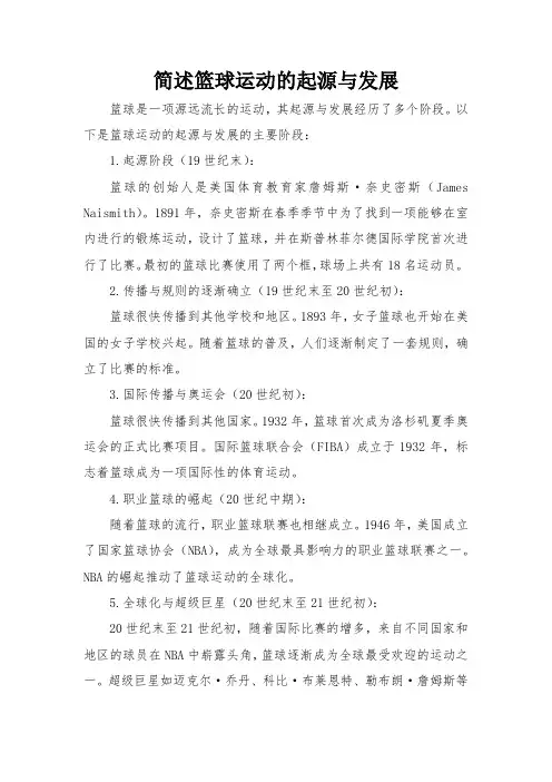 简述篮球运动的起源与发展