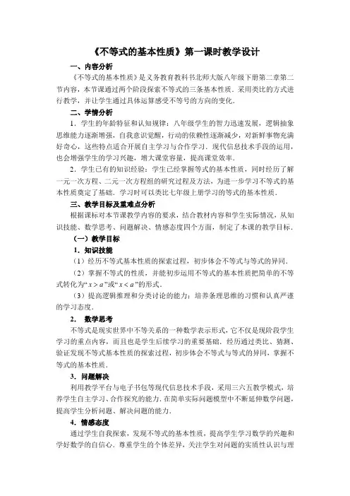 教案_北师版_八年级数学下册_2.2不等式的基本性质