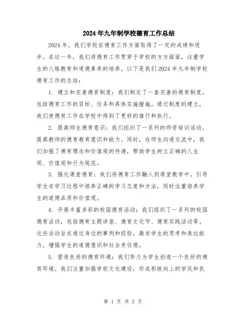 2024年九年制学校德育工作总结