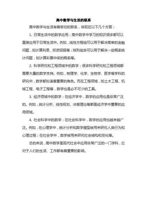 高中数学与生活的联系