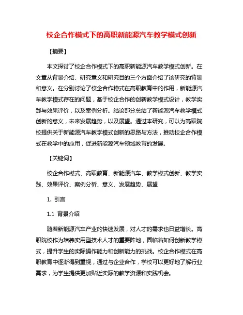 校企合作模式下的高职新能源汽车教学模式创新