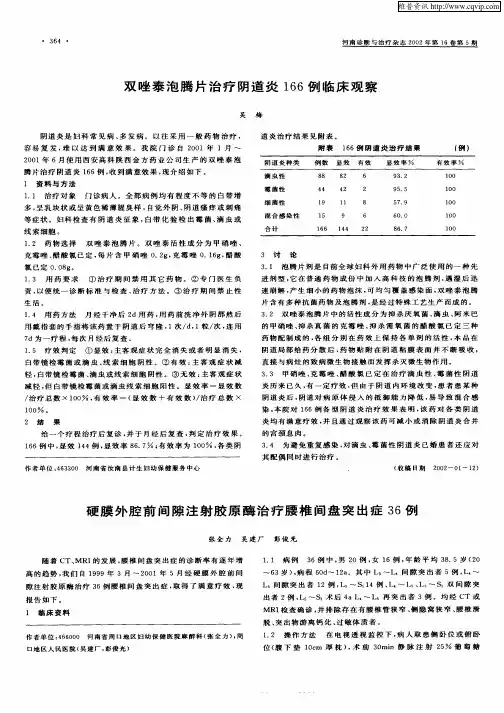 硬膜外腔前间隙注射胶原酶治疗腰椎间盘突出症36例