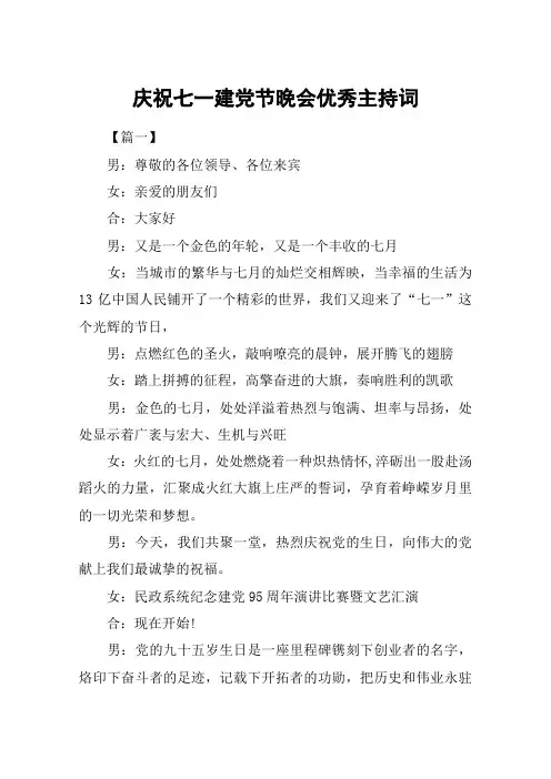庆祝七一建党节晚会优秀主持词