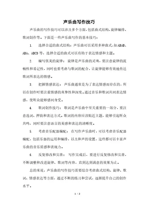 声乐曲写作技巧