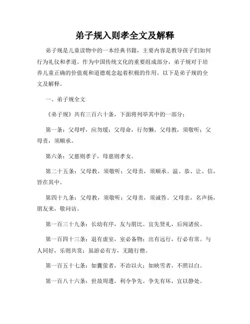 弟子规入则孝全文及解释