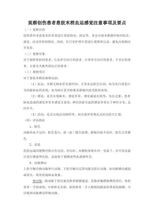 (完整版)观察患肢末梢血运感觉