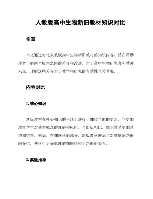 人教版高中生物新旧教材知识对比