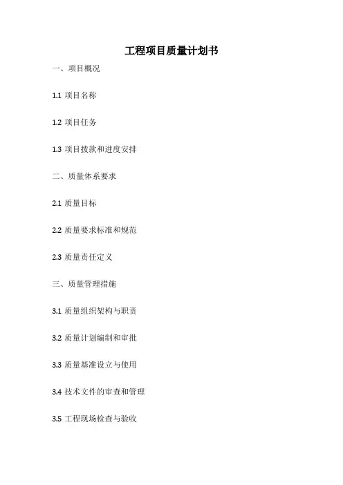 工程项目质量计划书