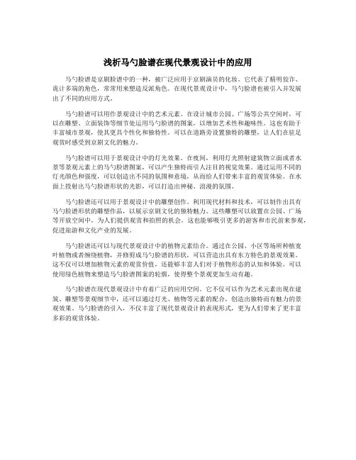 浅析马勺脸谱在现代景观设计中的应用