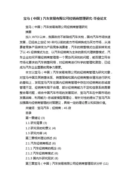 宝马（中国）汽车贸易有限公司经销商管理研究-毕业论文