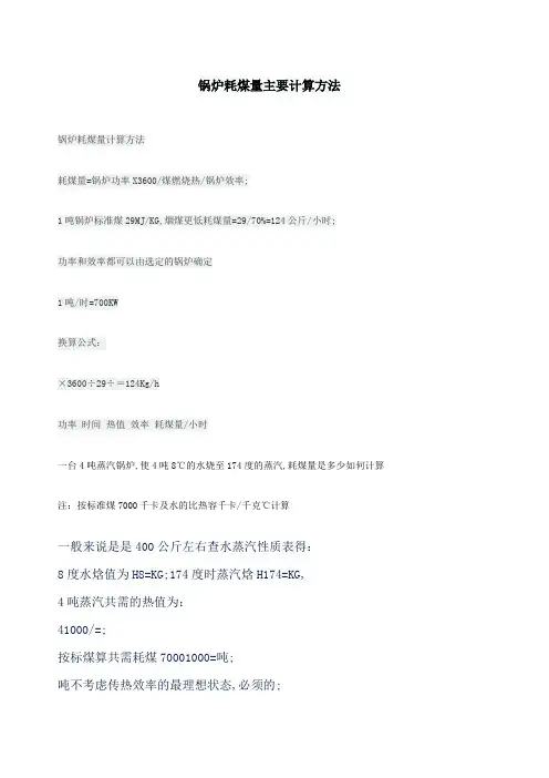 锅炉耗煤量主要计算方法