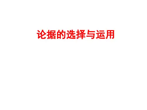 议论文论据的选择与运用