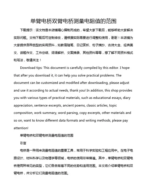 单臂电桥双臂电桥测量电阻值的范围
