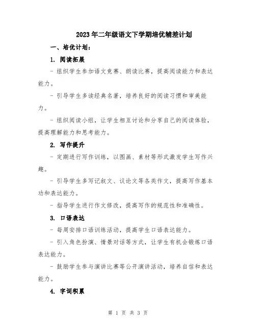2023年二年级语文下学期培优辅差计划