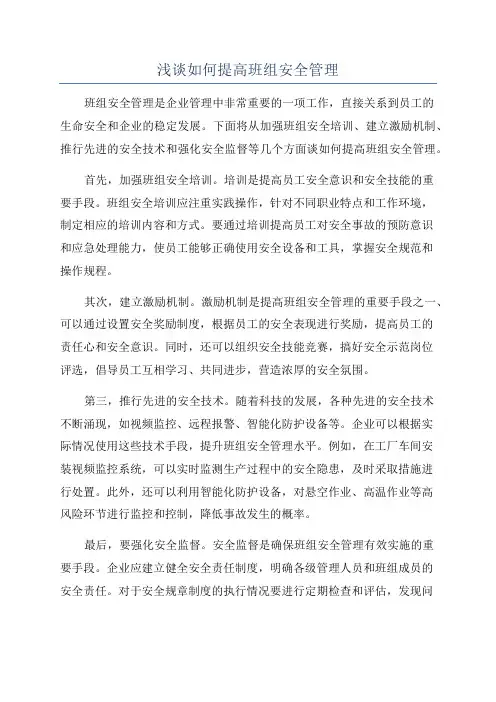 浅谈如何提高班组安全管理