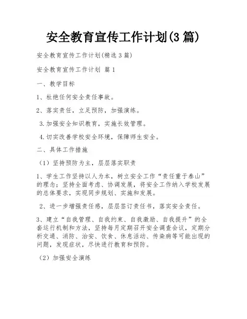 安全教育宣传工作计划(3篇)