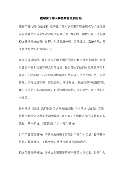 数字化干部人事档案管理系统设计