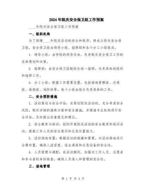 2024年院庆安全保卫组工作预案