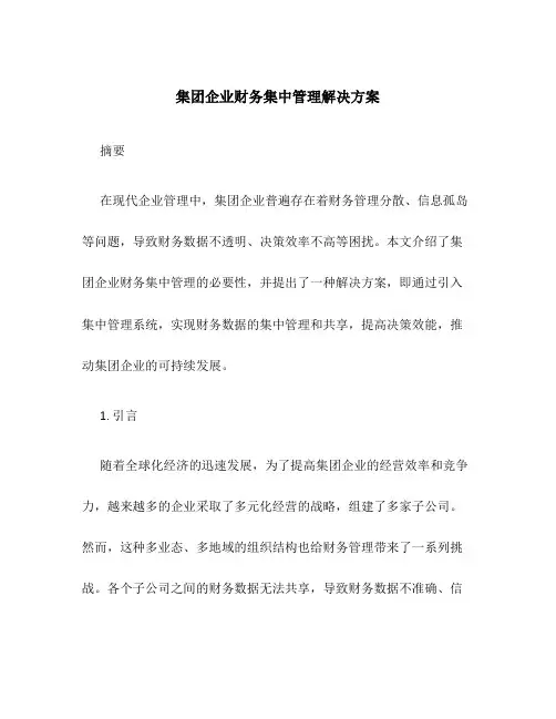 集团企业财务集中管理解决方案