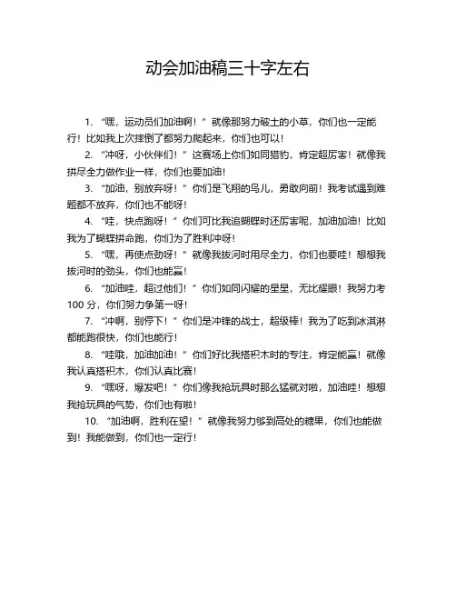 动会加油稿三十字左右
