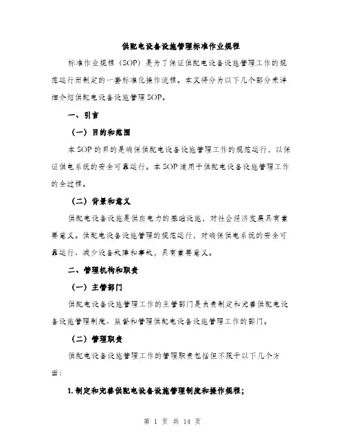 供配电设备设施管理标准作业规程（3篇）