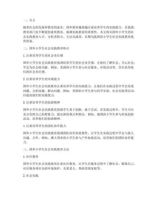 国外小学生社会实践教育