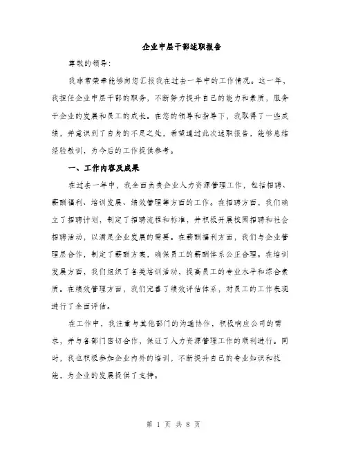 企业中层干部述职报告（三篇）