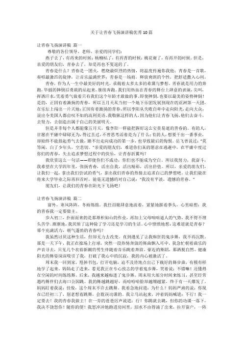 关于让青春飞扬演讲稿优秀10篇