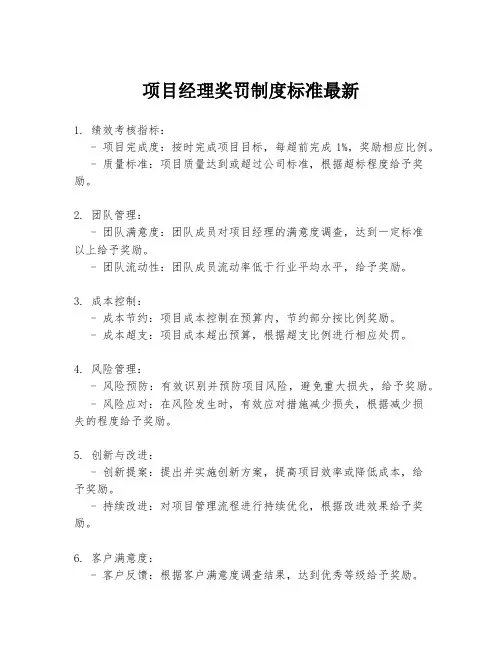 项目经理奖罚制度标准最新