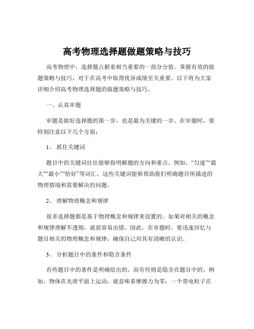 高考物理选择题做题策略与技巧